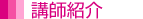 講師紹介